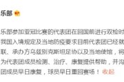 北京国安官方：亚冠代表团个别成员核酸检测呈阳性